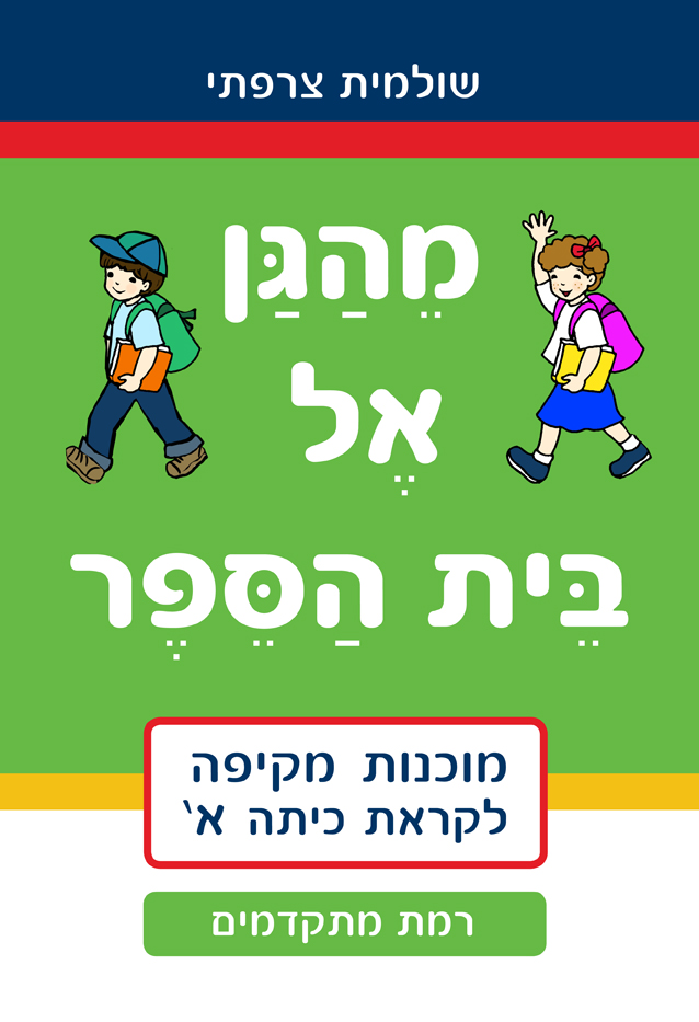 מהגן אל בית הספר רמת מתקד...