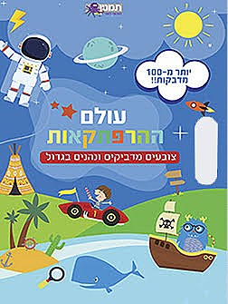 עולם ההרפתקאות צביעה ומדב...