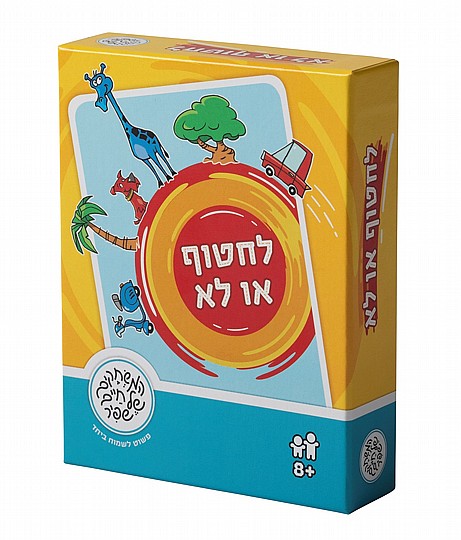 לחטוף או לא